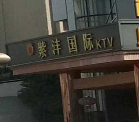 菏泽紫沣国际KTV消费价格